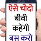 दुगुना मज़ा आएगा लुगायी कहेगी बस करो Hindi App Zeichen