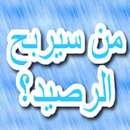 APK من سيربح الرصيد؟