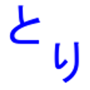 とりへん漢字 APK