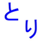とりへん漢字 иконка
