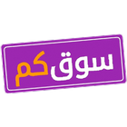 سوقكم icon