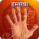 Hastresha Marathi | हस्त रेषा भविष्य | Palm Read APK