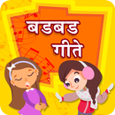 Badbad Geete Marathi | मराठी छान छान बडबडगीते APK