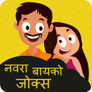 Navra Bayko Funny Jokes | नवरा बायको जोक्स APK