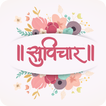 Suvichar Marathi | मराठी सुविचार