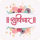 Suvichar Marathi | मराठी सुविचार APK