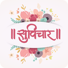 Suvichar Marathi | मराठी सुविचार Zeichen