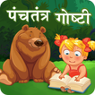 Panchatantra Stories Marathi | पंचतंत्र कथा मराठी