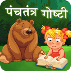 Panchatantra Stories Marathi | पंचतंत्र कथा मराठी icône