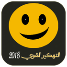 تـهكـير الــقـوي 2018 icon