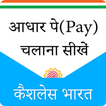 Guide For BHIM Aadhaar App