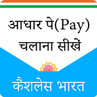 Guide For BHIM Aadhaar App : AadharCard Service أيقونة