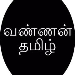 Vannan Tamil SMS アプリダウンロード