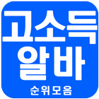 고소득알바 순위모음 icon