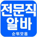 전문직알바 순위모음 어플 APK