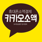 آیکون‌ 카카오소액 - 휴대폰소액결제현금화
