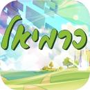 עיריית כרמיאל APK