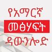 Amharic Books for Download
