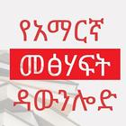 Amharic Books for Download icône