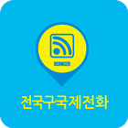 전국구무료국제전화 icon