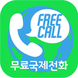 프리콜-무료국제전화/중국,미국 등 국제전화 요금 고민끝 icon