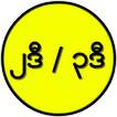 2D 3D ျမန္မာ