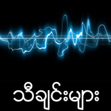 Myanmar Best Songs icône