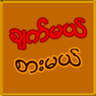 Myanmar Cook アイコン