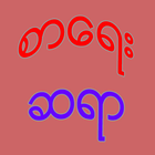 Myanmar Writer Zeichen