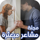 مشاعر مبعثرة - حب امتلاك فراق APK