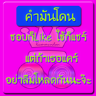 คำมันโดน आइकन