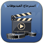 استرجاع الفيديوهات ;  video recovry biểu tượng