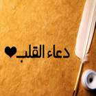 دعاء القلب duaa icon