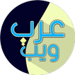 مدونة عرب ويب