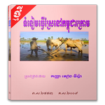 ទំនៀមធ្វើស្រែនៅកម្ពុជាក្រោម APK