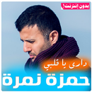 -hamza namira dari ya alby حمزة نمرة داري يا قلبي- APK