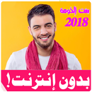 نعمان بلعياشي بدون انترنت Nouamane belaiachi 2018 APK