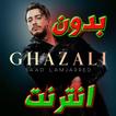 Saad Lamjarred Ghazali سعد المجرد غزالي