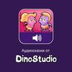 Аудиосказки от DinoStudio
