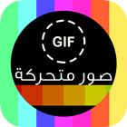 صور متحركة GIF icono