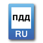 ПДД 2016 Россия أيقونة