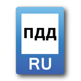 ПДД 2016 Россия simgesi