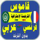 قاموس عربي فرنسي الترجمة الإحترافية مزدوج وناطق APK