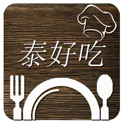 泰好吃