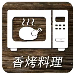 香烤料理 APK download