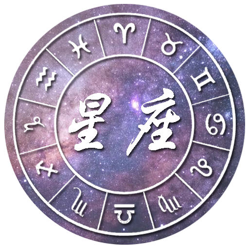 星座运势 2019