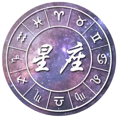 星座运势 2019
