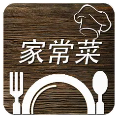 Скачать 家常菜食谱2019 APK