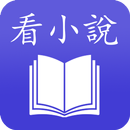 看小说 - 百万本免费小说 aplikacja