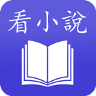 看小说 icono